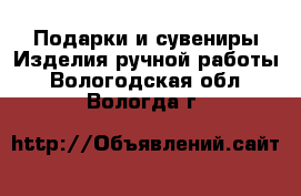 Подарки и сувениры Изделия ручной работы. Вологодская обл.,Вологда г.